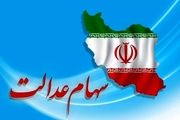 سود سهام عدالت و ۴۳ میلیون نفر  منتظر مرحله دوم!
