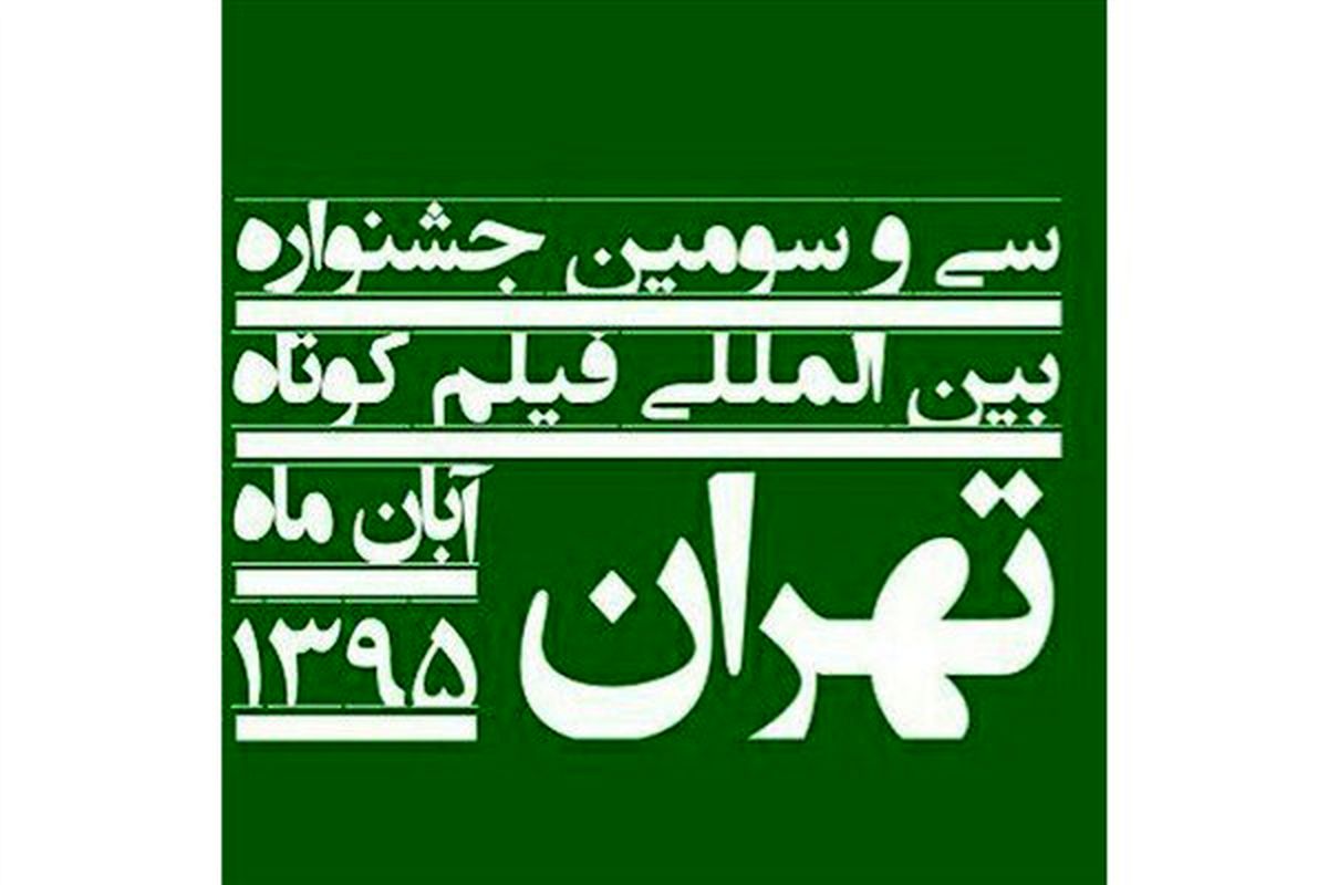 رونمایی از تندیس سی و سومین جشنواره فیلم کوتاه تهران +عکس