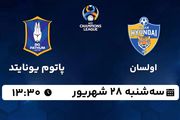 پخش زنده فوتبال اولسان با پاتوم یونایتد ۲۸ شهریور ۱۴۰۲