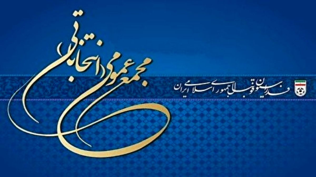 اسامی نامزدان انتخابات فدراسیون فوتبال اعلام شد
