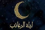 تاریخ شب لیله الرغائب ۱۴۰۲