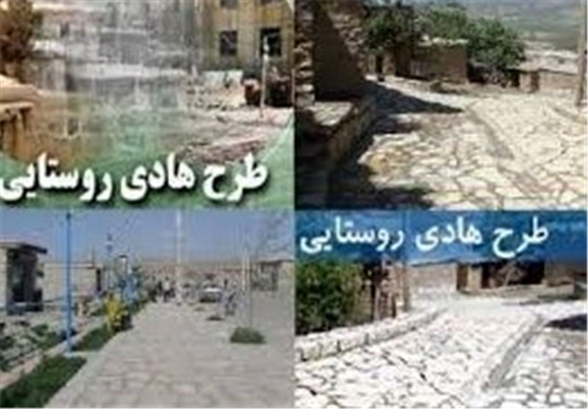 طرح هادی روستاهای قاین دهه فجر به بهره‌برداری می‌رسد 
