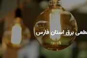 جدول قطعی برق فارس و شیراز چهارشنبه ۲۷ فروردین ۱۴۰۴

