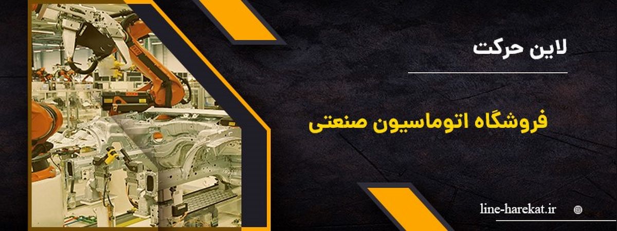 آشنایی با دو قطعه ی پر طرفدار صنعتی + معرفی یک فروشگاه قطعات صنعتی

