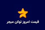 قیمت میجر امروز ۱۵ مهر به تومان و دلار
