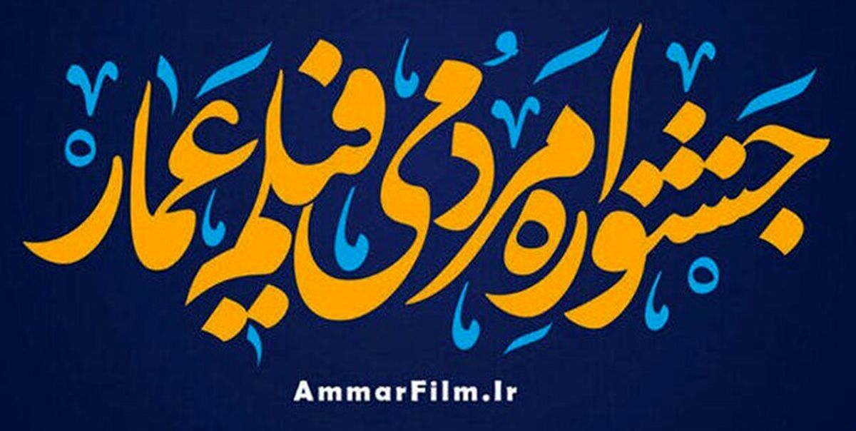 پوستر دوازدهمین جشنواره فیلم عمار رونمایی شد
