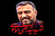 سروده‌های شاعران برای شهید سید‌رضی موسوی