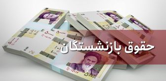 فرمول جدید احکام حقوق بازنشستگان در سال ۱۴۰۰+ جزئیات