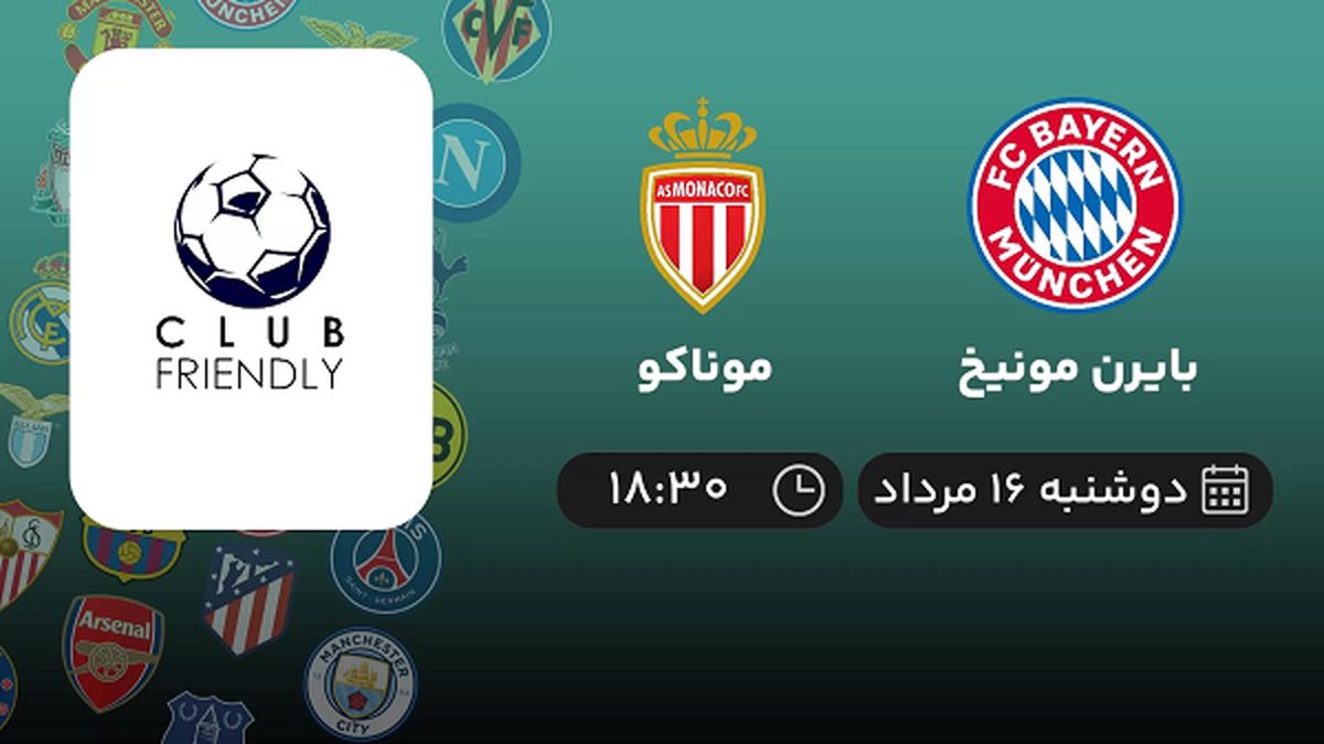 پخش زنده بایرن مونیخ با موناکو امروز ۱۶ مرداد ۱۴۰۲