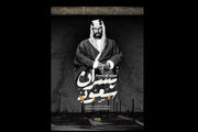 «پسران سعود» آماده پخش شد