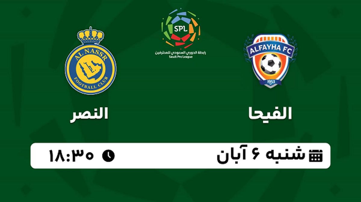 پخش زنده فوتبال الفیحا با النصر ۶ آبان ۱۴۰۲