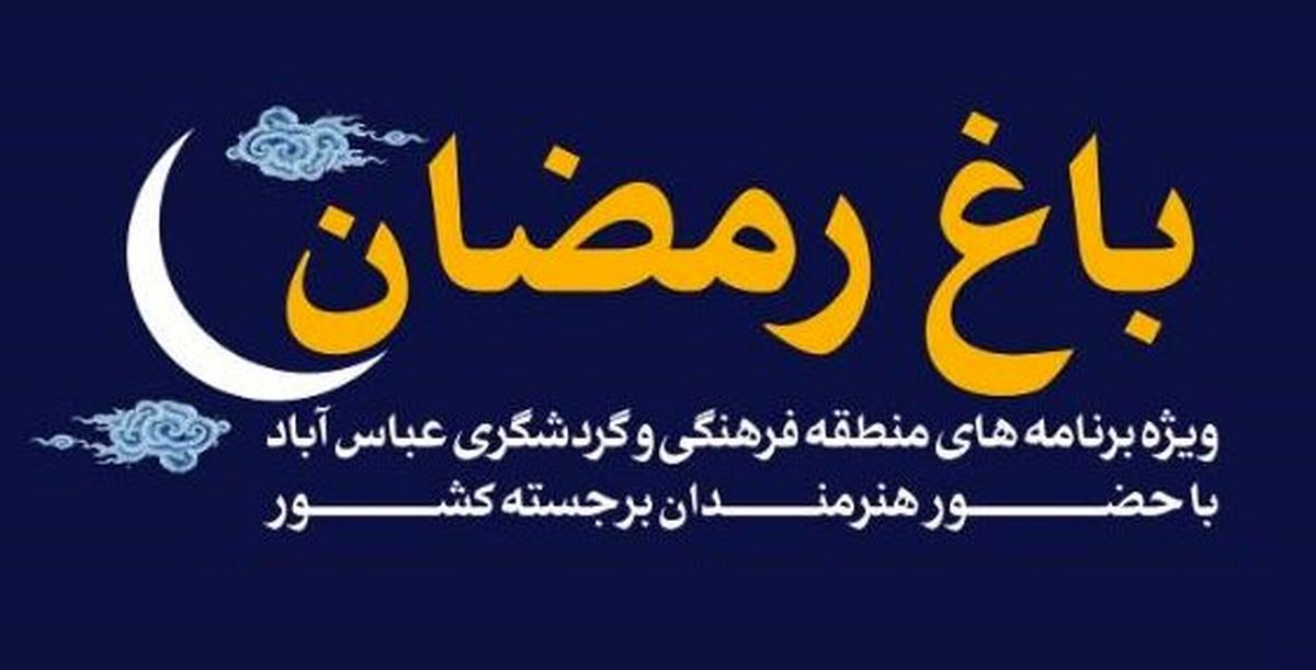 حضور محمد اصفهانی و حسن ریوندی در «باغ رمضان»