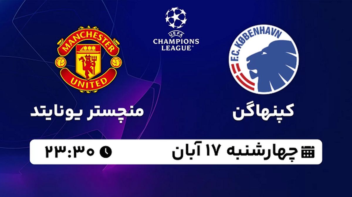 پخش زنده فوتبال کپنهاگن با منچستر یونایتد ۱۷ آبان ۱۴۰۲