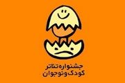 5 نمایش ایرانی در بخش بین الملل جشنواره تئاتر کودک و نوجوان 