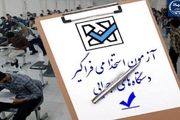 زمان ثبت‌نام آزمون استخدامی دستگاه‌های اجرایی 

