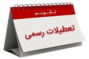 سرانجام تعطیلی 6 آذرماه به کجا رسید؟