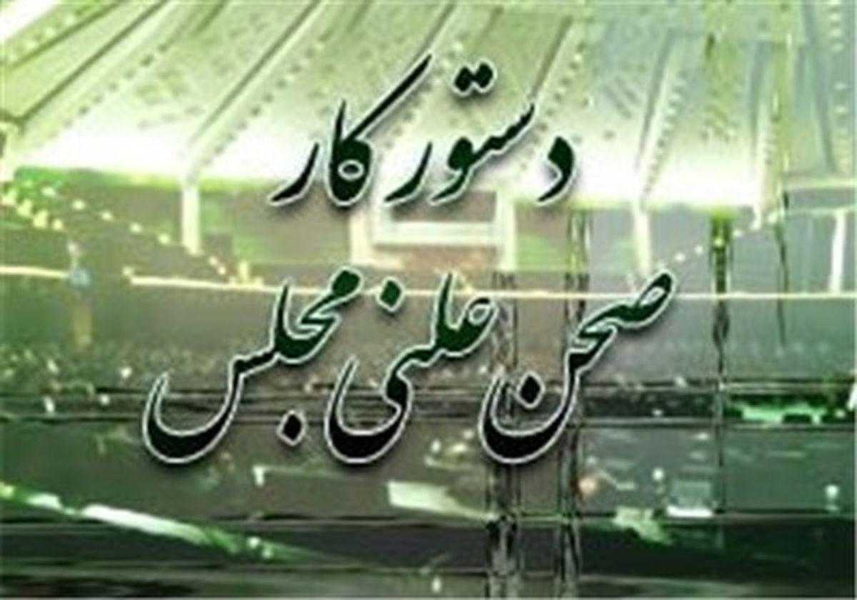 دستور کار جلسات علنی مجلس در هفته آینده