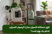 فرق دستگاه اکسیژن ساز با کپسول اکسیژن؛ کدام یک بهتر است؟