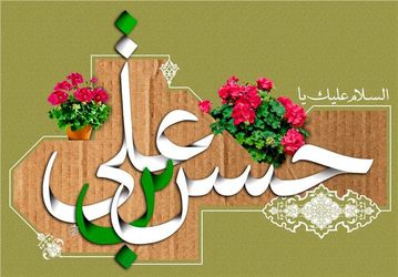 میلاد امام حسن(ع)