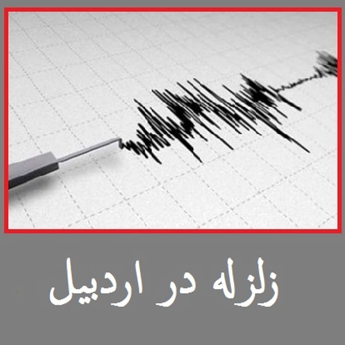 مصدومیت 6 نفر در اثر زلزله اصلاندوز اردبیل