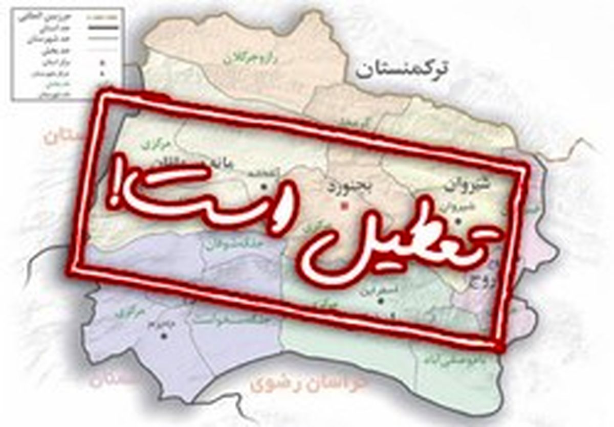 کدام مدارس فردا تعطیل هستند؟