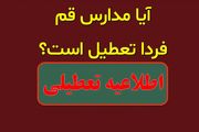 احتمال تعطیلی مدارس قم فردا سه شنبه ۲۷ آذر ۱۴۰۳ 