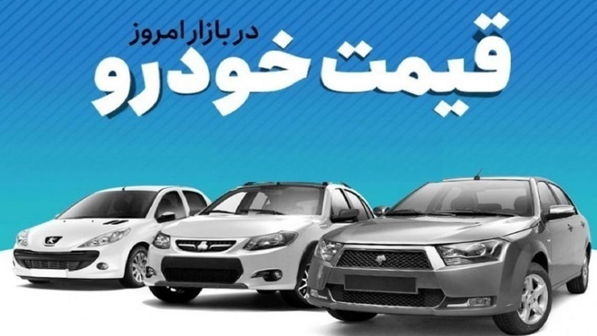 قیمت خودرو در بازار آزاد چهارشنبه ۲۲ آذر۱۴۰۲
