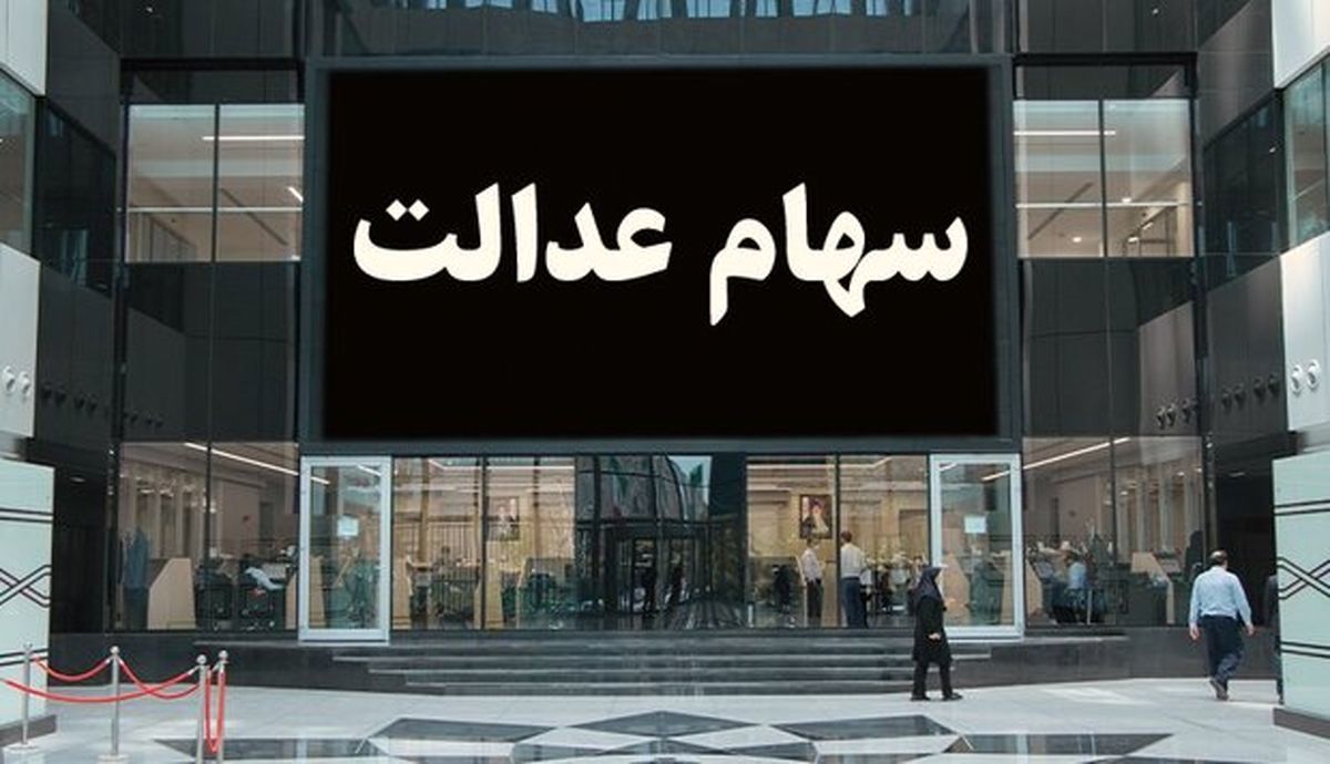 شگفتانه دولت جدید برای سهام عدالتی‌ها