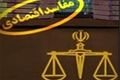 آخرین خبرها از برخورد قضایی با مفاسد اقتصادی