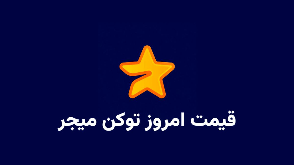 قیمت میجر امروز ۱۶ مهر به تومان و دلار (بازار پیش از عرضه)