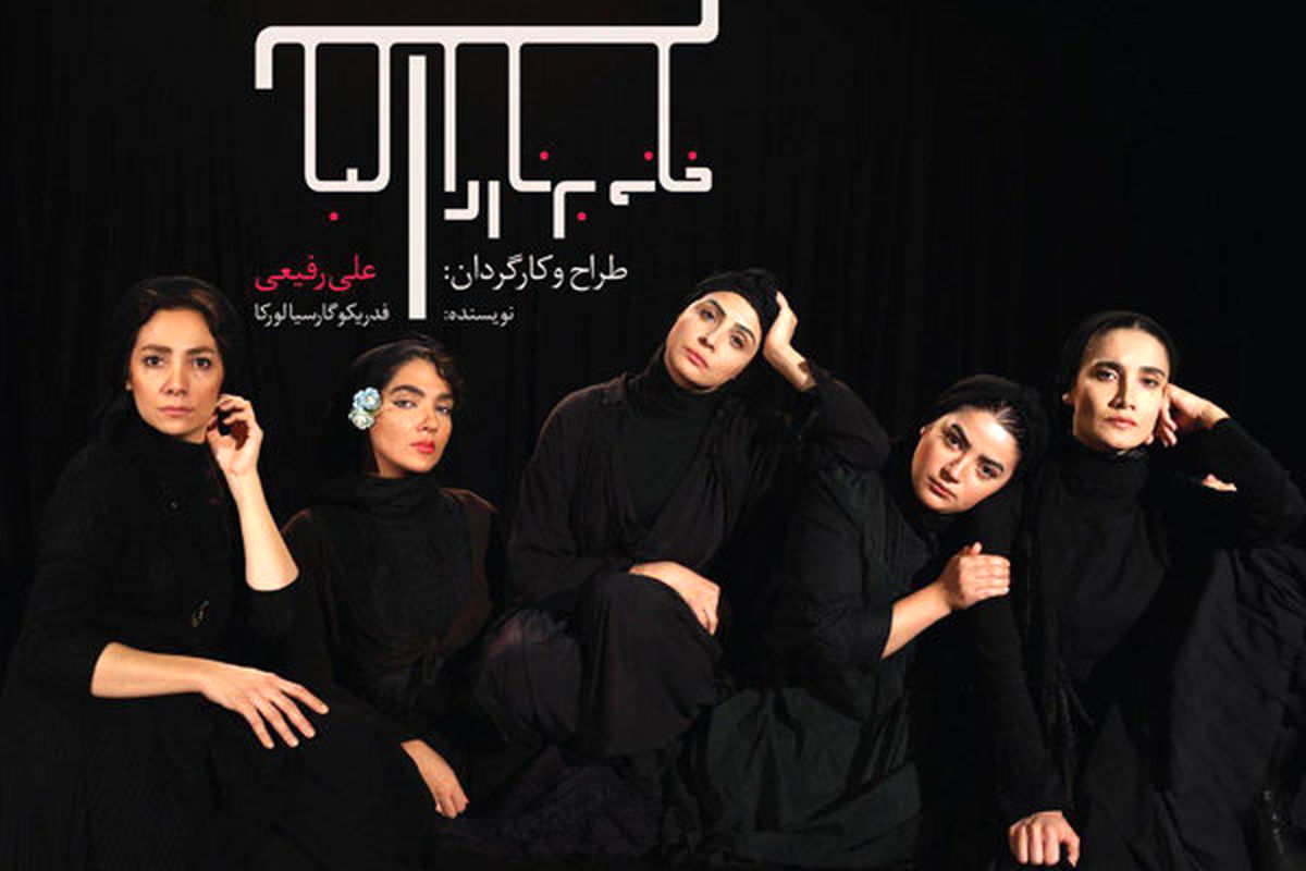 اجرای یلدایی «خانه برناردا آلبا»