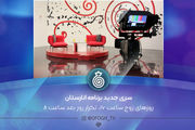 پخش سری جدید «انارستان» از شبکه افق