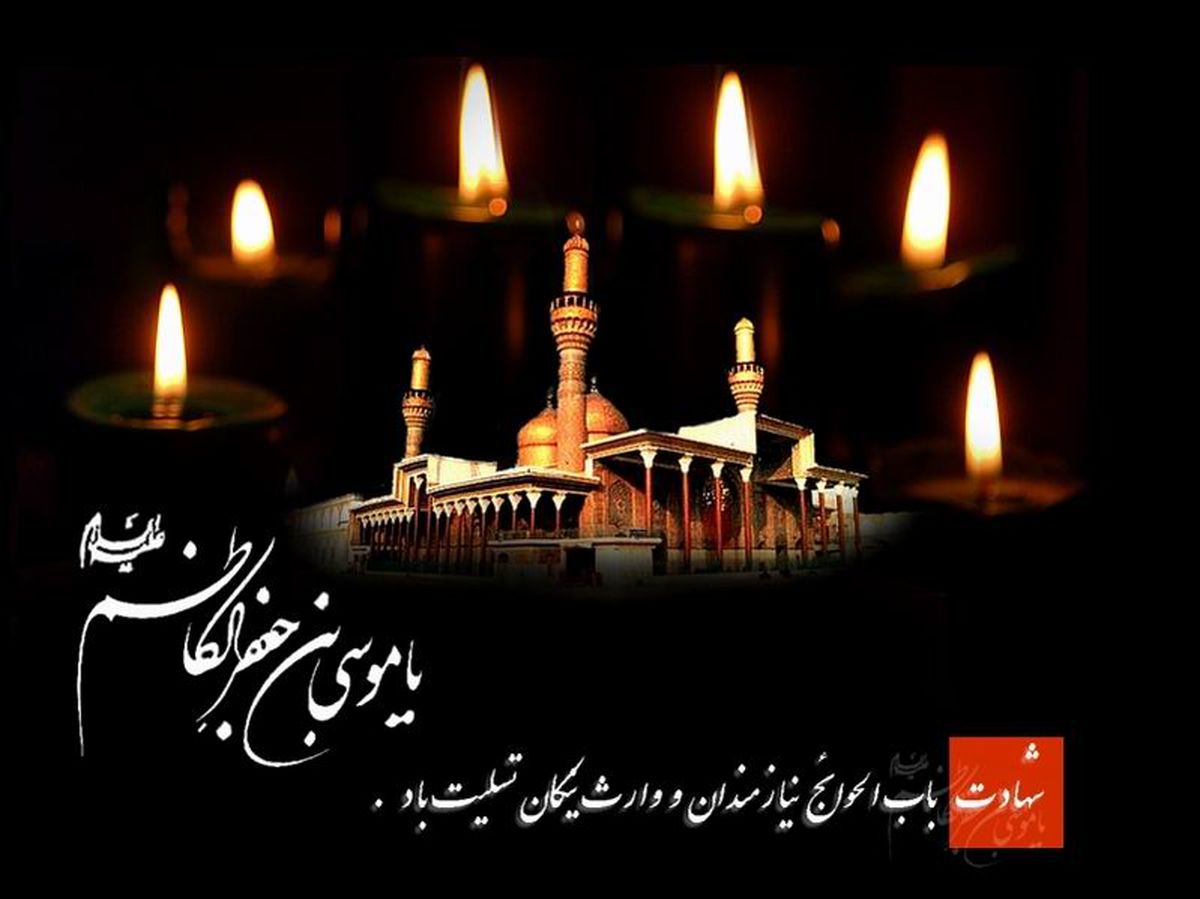 درباره زندگی امام موسی بن جعفر (ع) بیشتر بدانیم