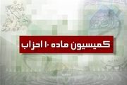 5 حزب جدید مجوز گرفت
