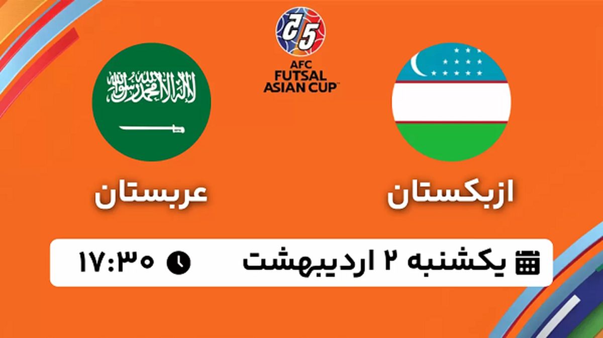 پخش زنده فوتسال ازبکستان - عربستان ۲ اردیبهشت ۱۴۰۳