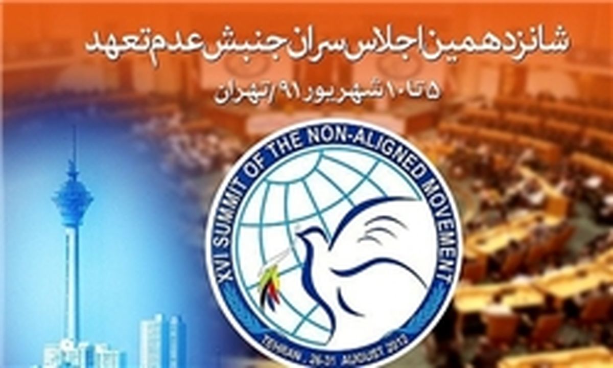 متن کامل «بیانیه تهران» اجلاس عدم تعهد