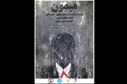 «میمون» به صحنه تئاتر می‌آید