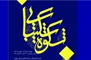 فراخوان چهارمین جشنواره «شکوه شکیبایی»