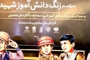 دهمین زنگ دانش آموز شهید نواخته می شود
