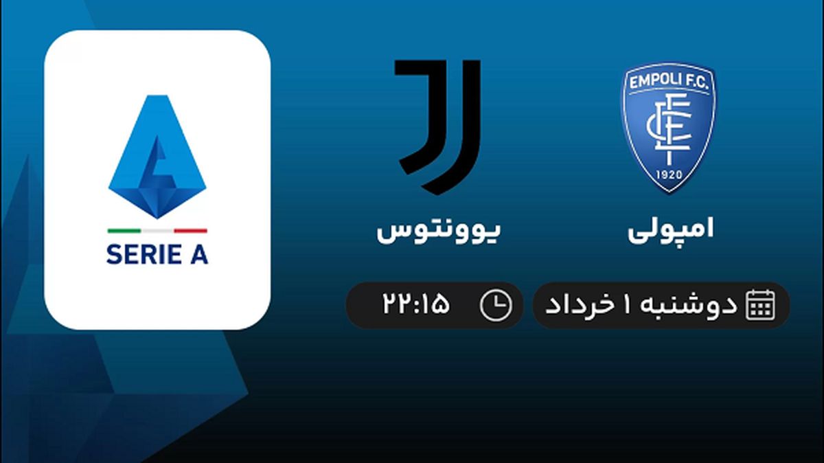 پخش زنده سری آ ایتالیا: امپولی - یوونتوس اول خرداد 1402