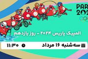 پخش زنده المپیک پاریس 2024 - روز یازدهم ۱۶ مرداد ۱۴۰۳