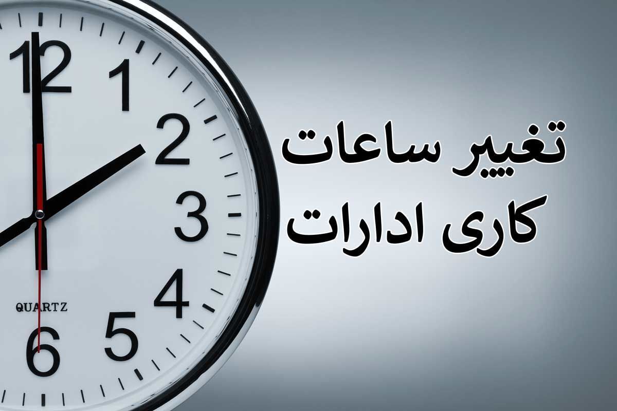 از تغییر ساعت کار اداری چه خبر؟
