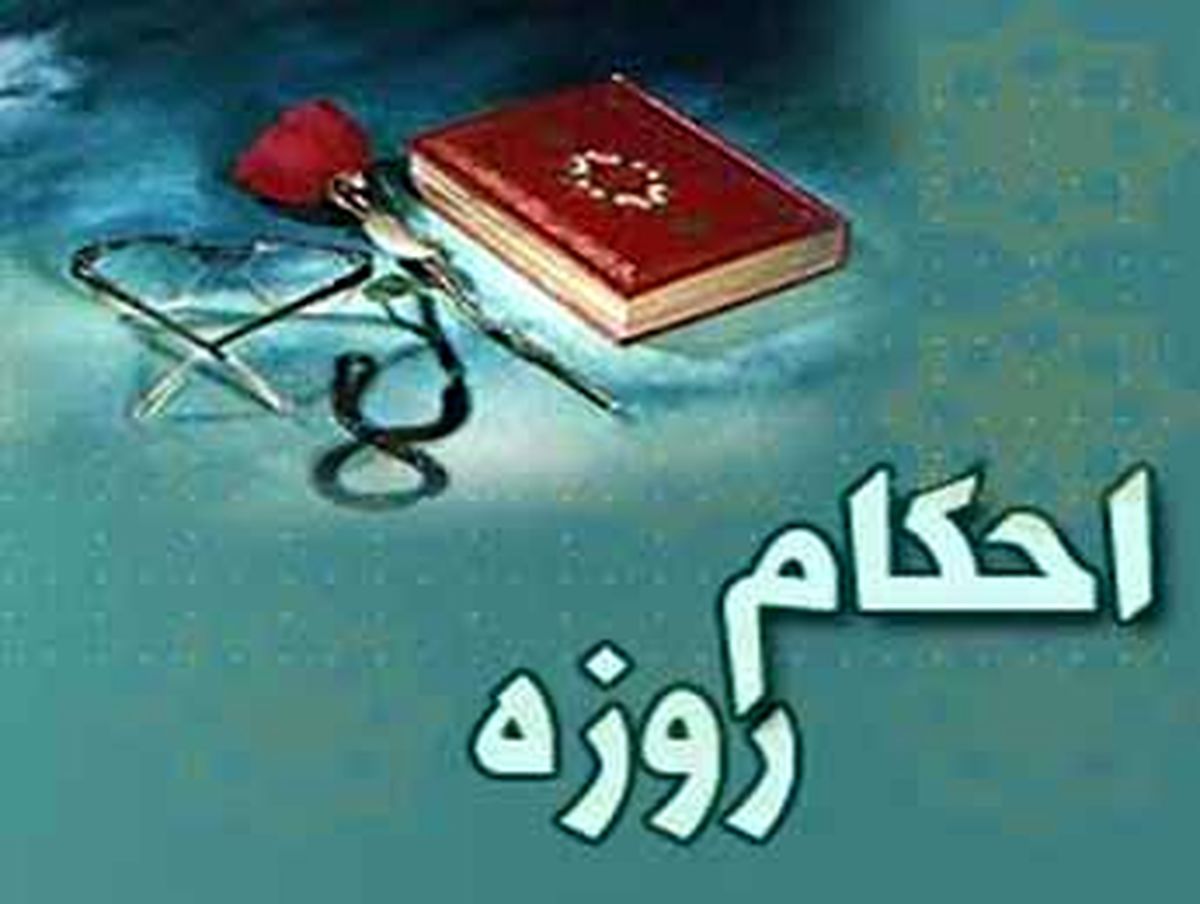 روزه و زنان باردار و شیرده