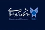  اولین جلسه شورای اقتصاد دانش بنیان دانشگاه آزاد 