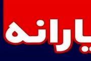 زمان واریز یارانه معیشتی اسفند اعلام شد
