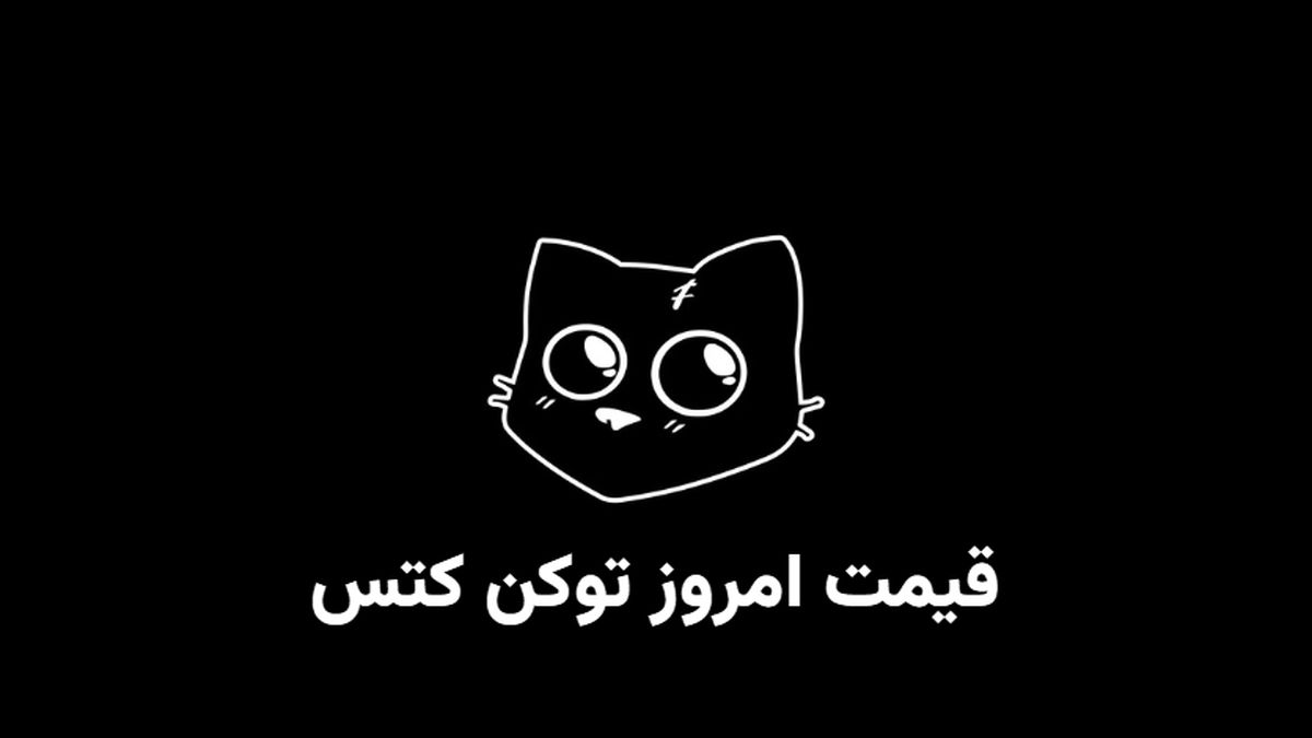 قیمت کتز (کتس) امروز چهارشنبه ۹ آبان 
