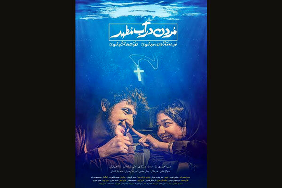 از پوستر «مردن در آب مطهر» رونمایی شد