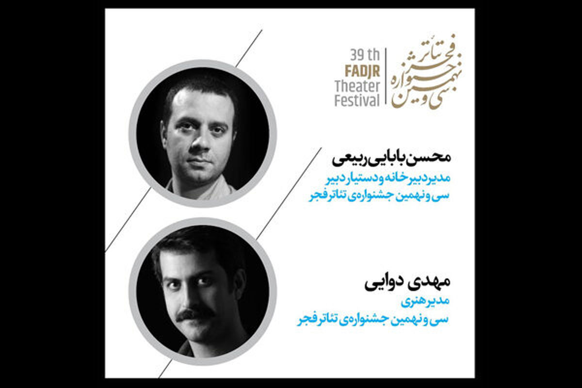 انتصاب های جدید در سی‌ و نهمین جشنواره‌ تئاتر فجر

