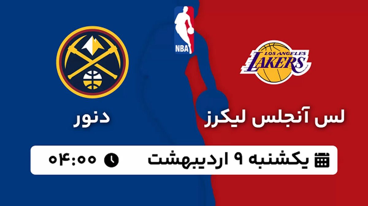 پخش زنده بسکتبال لس آنجلس لیکرز - دنور ۹ اردیبهشت ۱۴۰۳