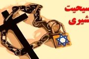 شبکه صهیونیستی فعال در حوزه انحرافات دینی متلاشی شد
